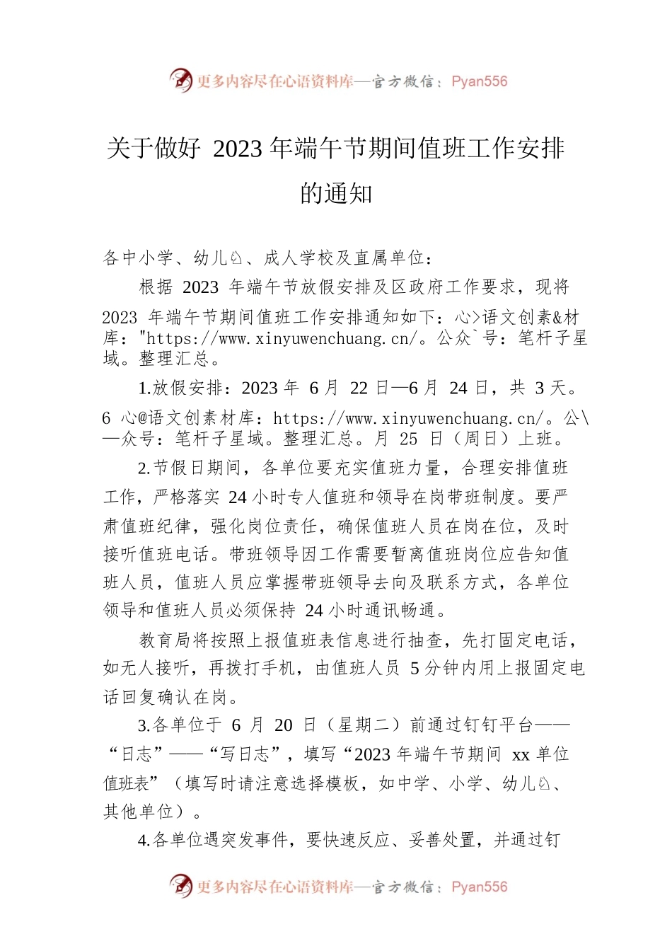 关于做好2023年端午节期间值班工作安排的通知（20230613）.docx_第1页