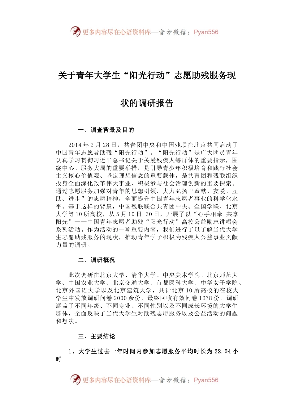 关于青年大学生“阳光行动”志愿助残服务现状的调研报告.docx_第1页