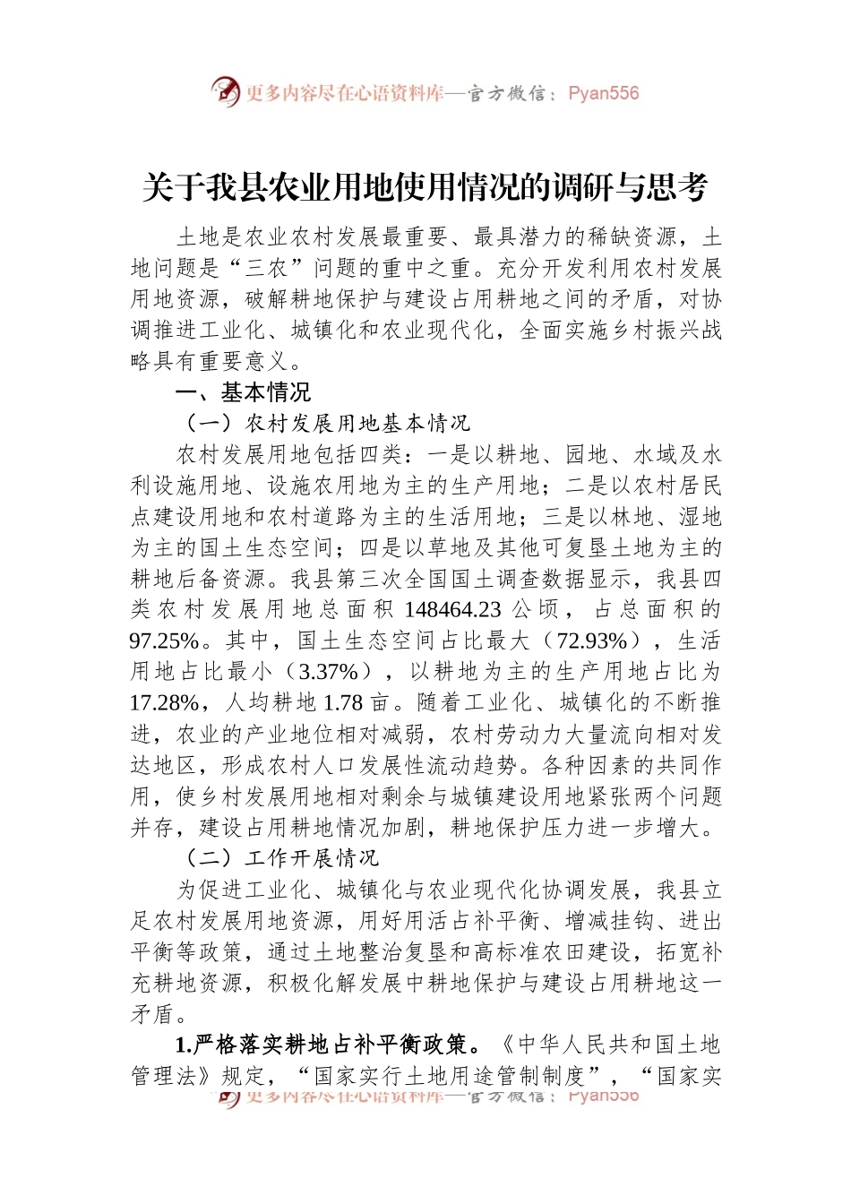 关于我县农业用地使用情况的调研与思考.docx_第1页
