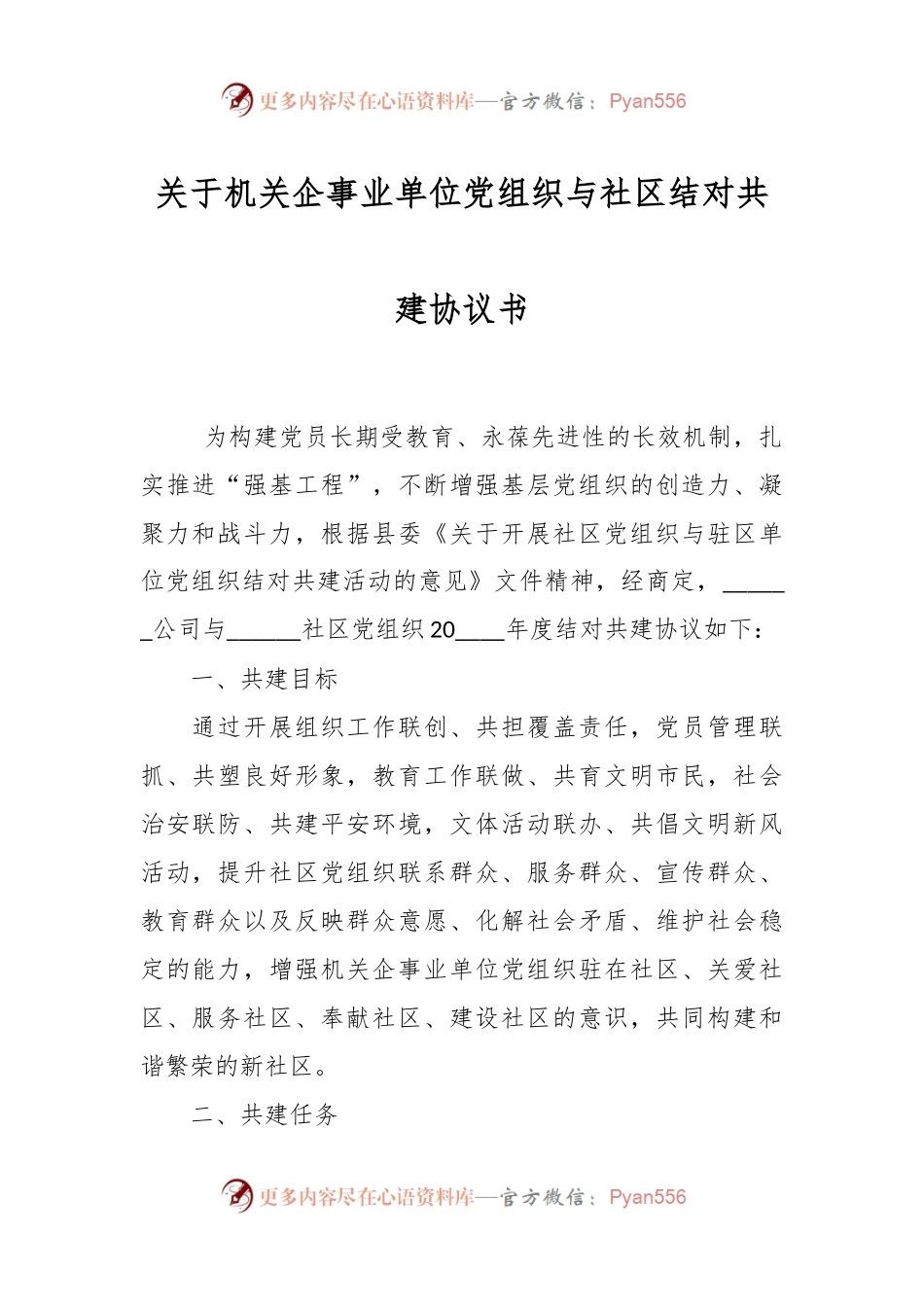 关于机关企事业单位党组织与社区结对共建协议书.docx_第1页