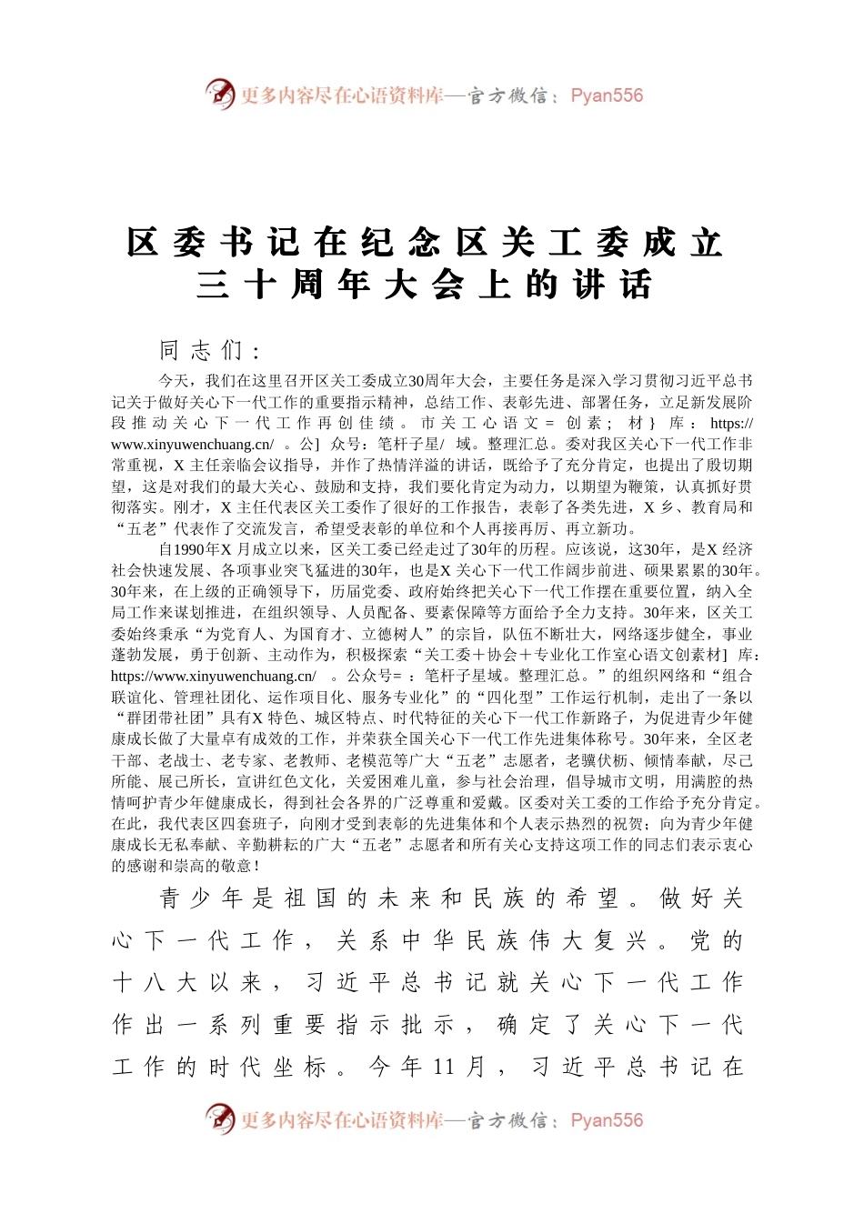 区委书记在纪念区关工委成立三十周年大会上的讲话.docx_第1页