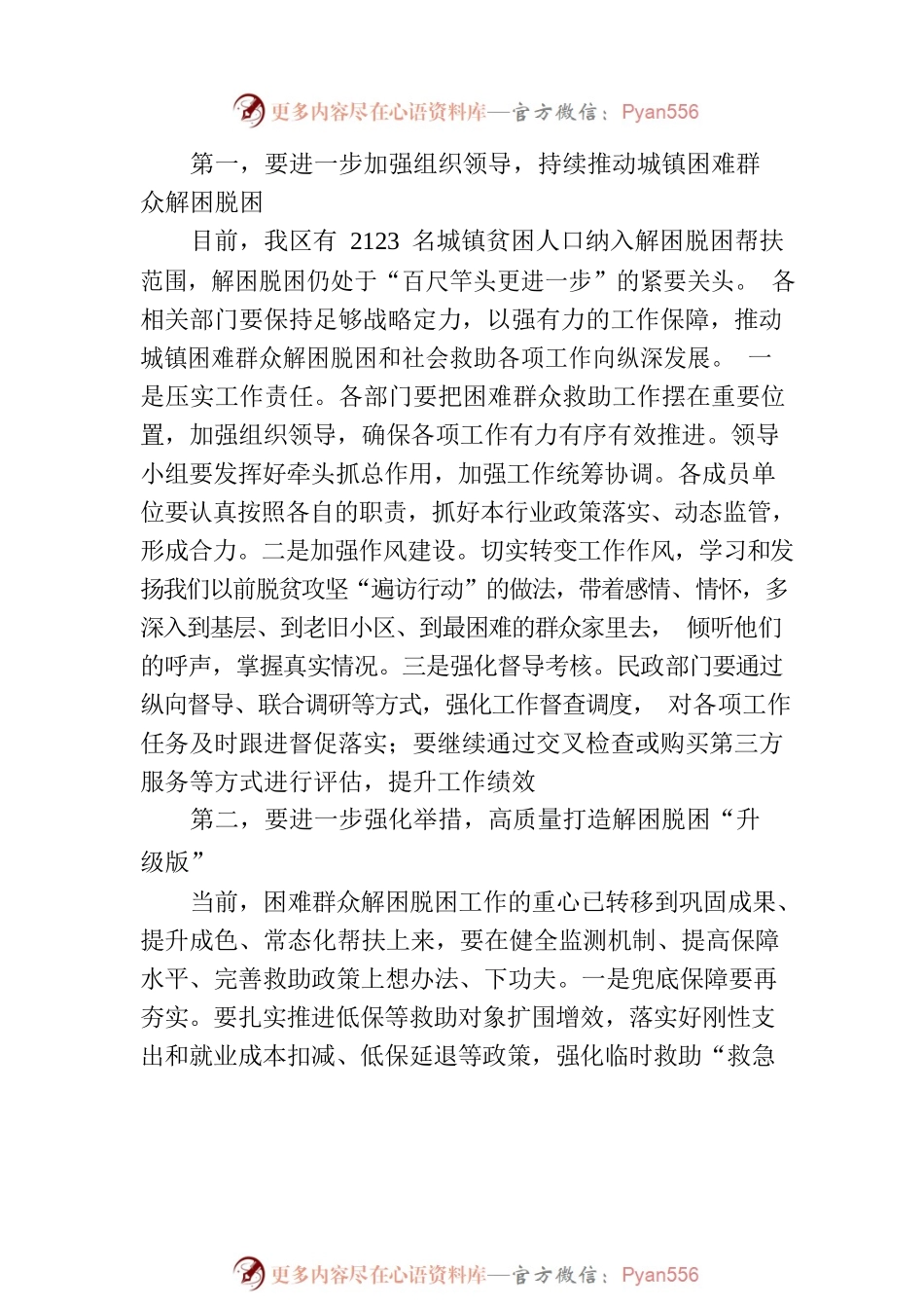 副区长在全县区城镇困难群众解困脱困工作暨未成年人保护工作委员会第二次会议上的讲话.docx_第2页