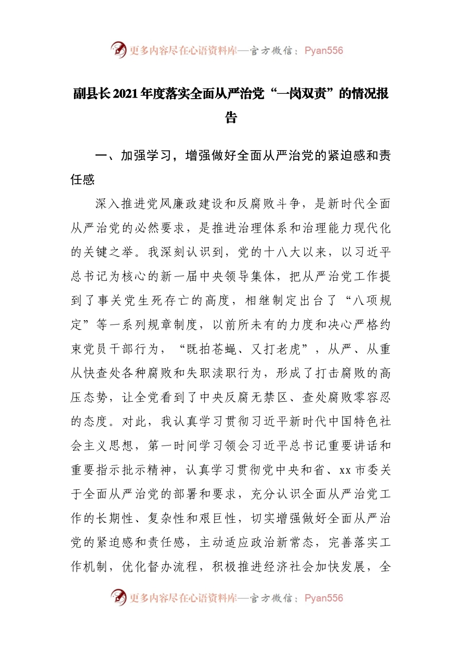 副职2021年度落实全面从严治党“一岗双责”的情况报告.docx_第1页
