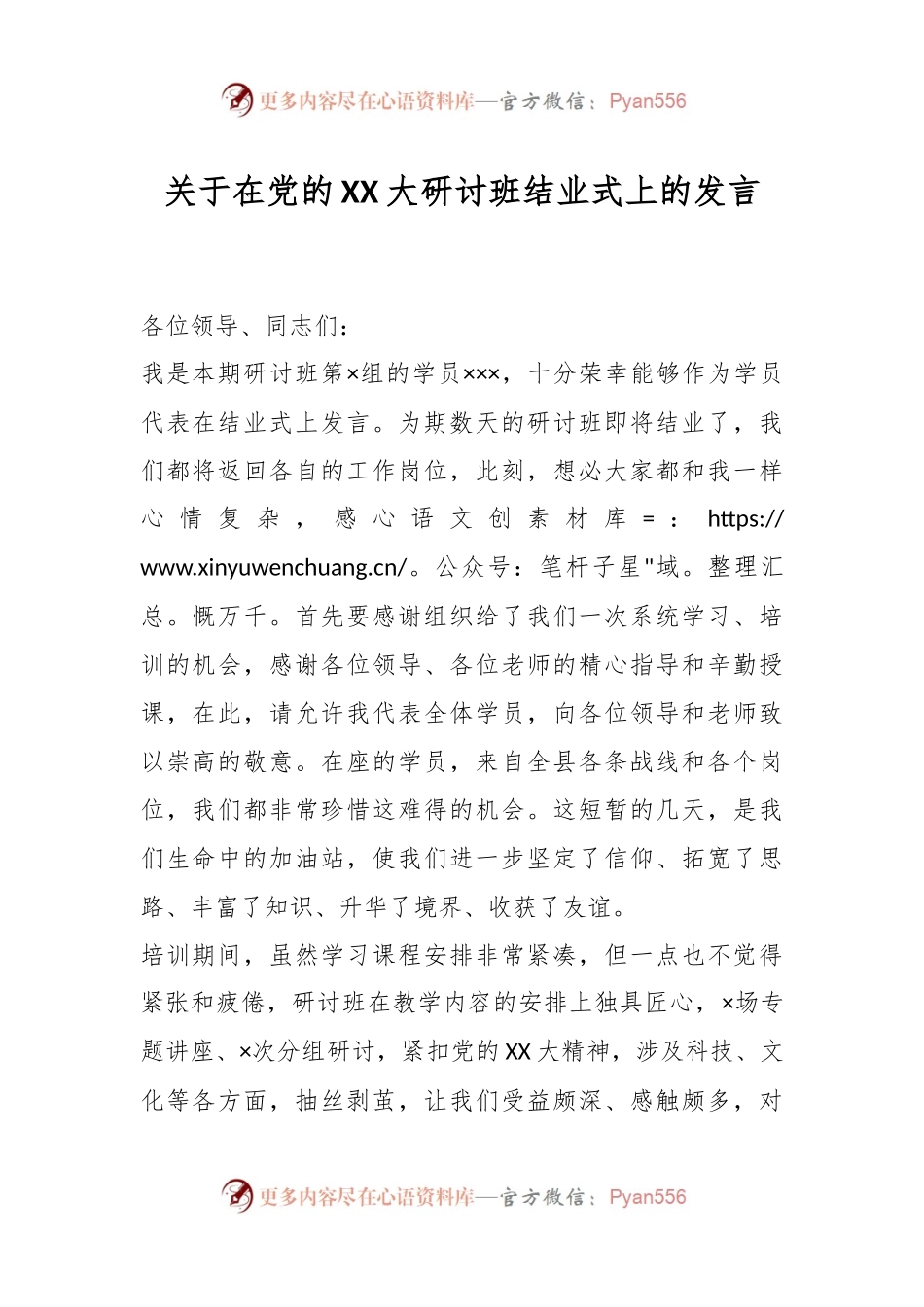 关于在党的XX大研讨班结业式上的发言.docx_第1页