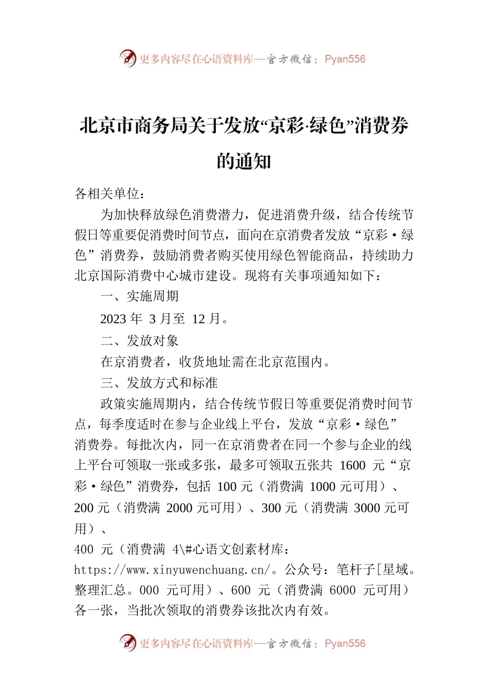 北京市商务局关于发放“京彩·绿色”消费券的通知.docx_第1页
