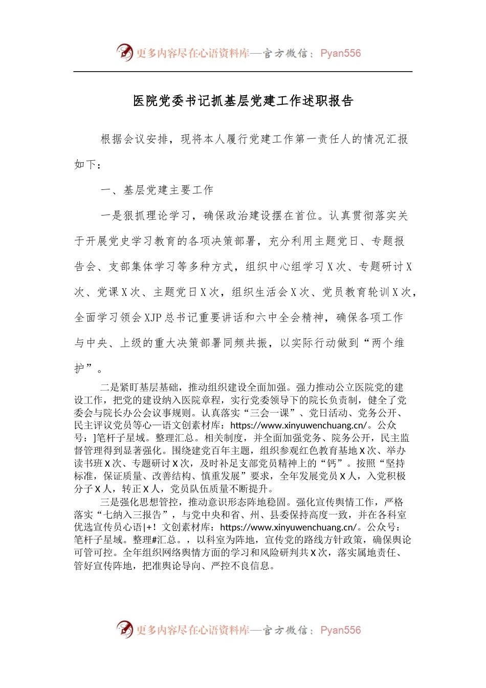 医院党委书记抓基层党建工作述职报告[1].docx_第1页