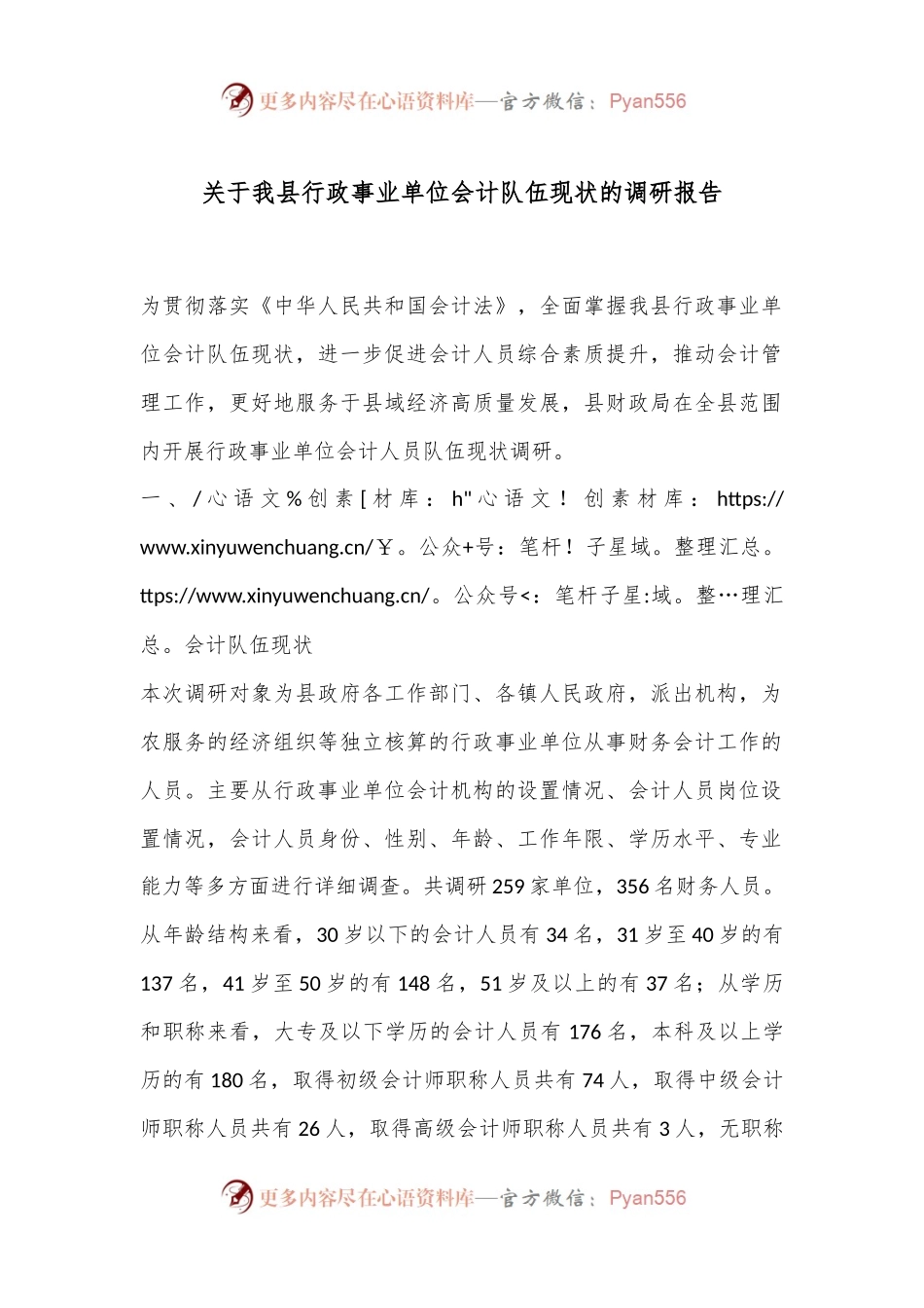关于我县行政事业单位会计队伍现状的调研报告.docx_第1页
