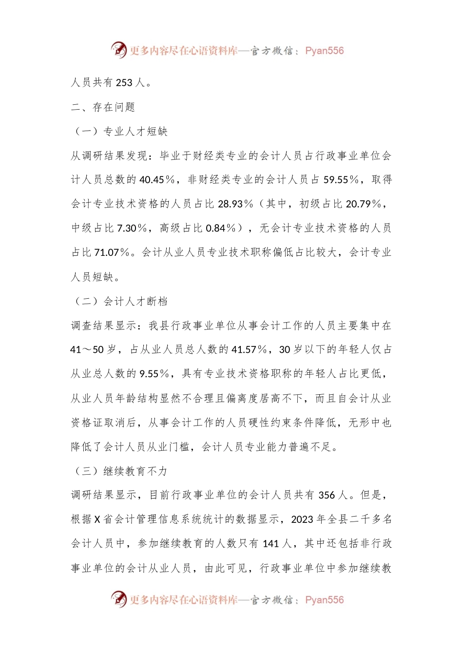 关于我县行政事业单位会计队伍现状的调研报告.docx_第2页