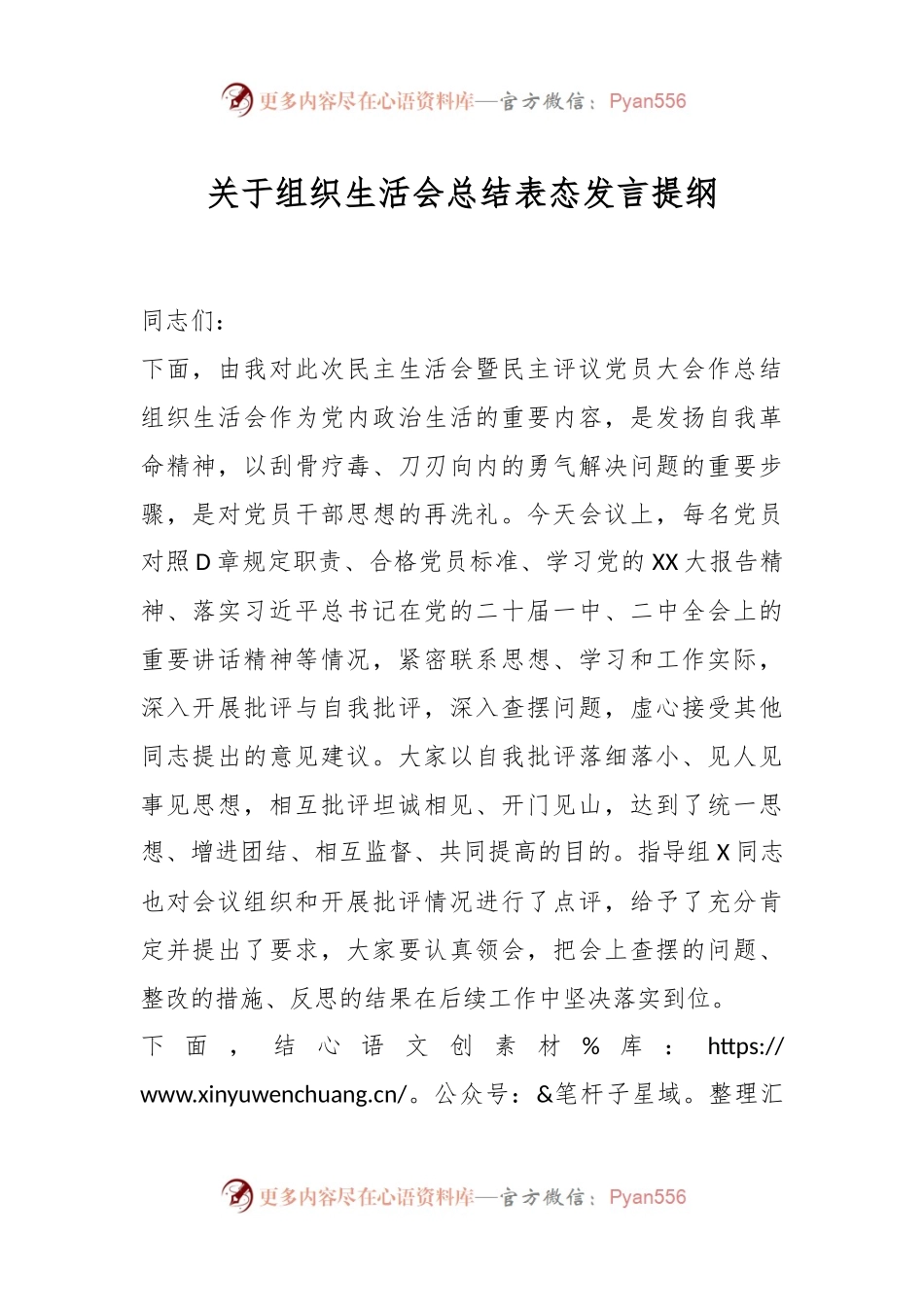 关于组织生活会总结表态发言提纲.docx_第1页