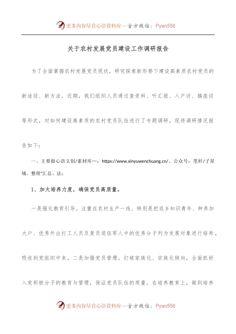 关于农村发展党员建设工作调研报告.docx_第1页