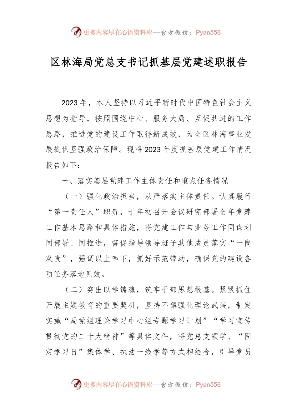 区林海局党总支书记抓基层党建述职报告.docx_第1页