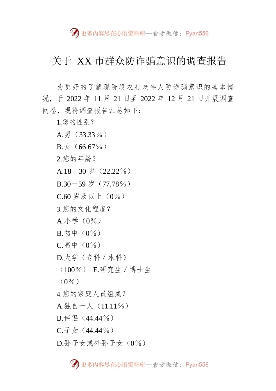 关于XX市群众防诈骗意识的调查报告.docx_第1页