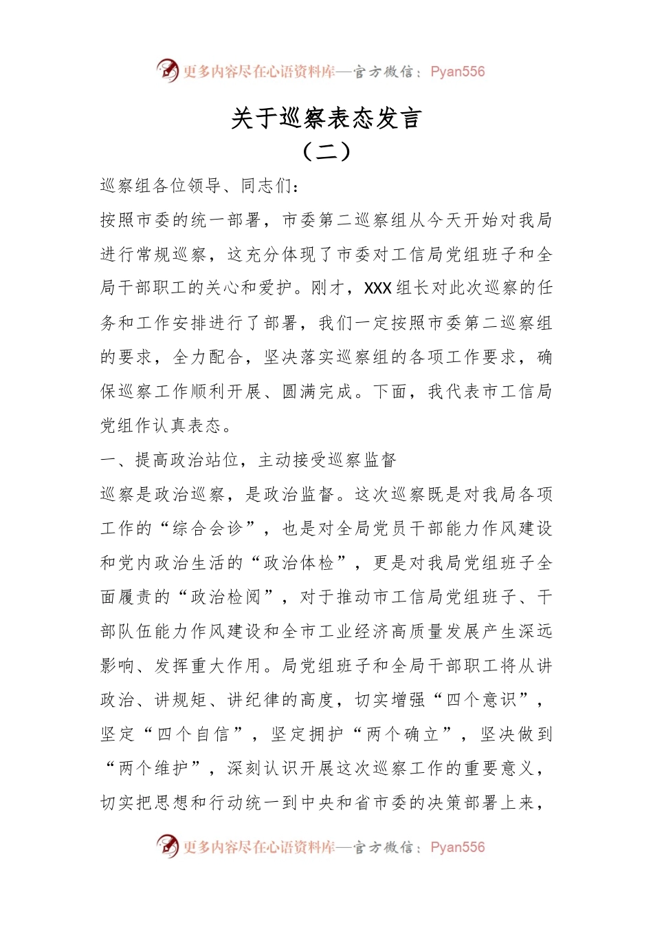 关于巡察表态发言（二）.docx_第1页