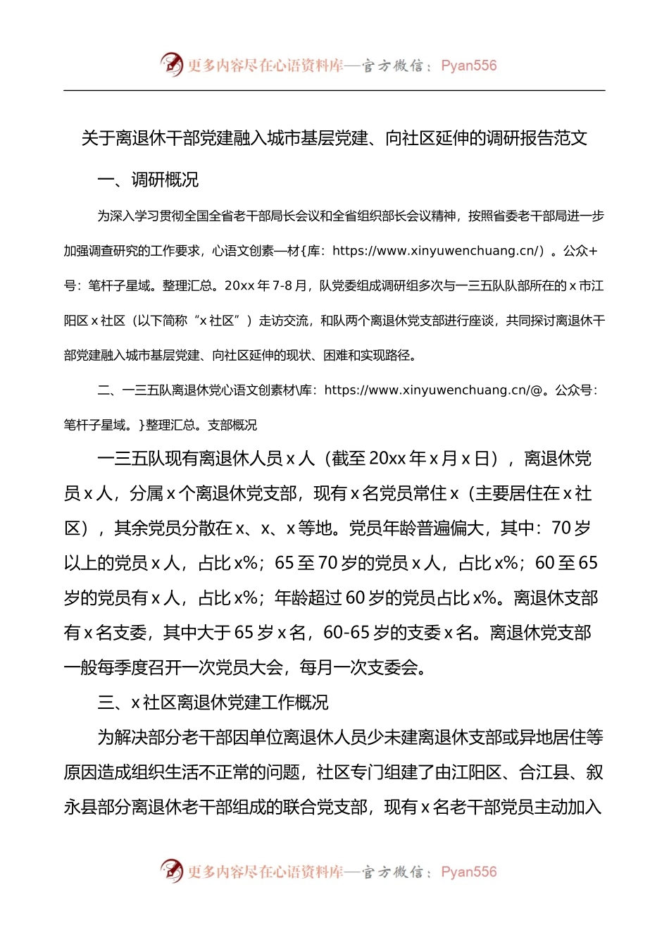 关于离退休干部党建融入城市基层党建向社区延伸的调研报告.docx_第1页