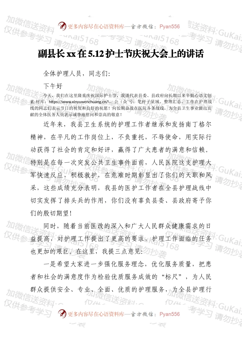 副县长xx在5.12护士节庆祝大会上的讲话 .docx_第1页
