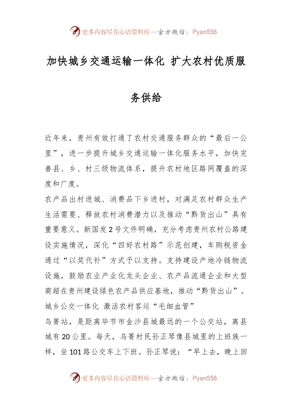加快城乡交通运输一体化 扩大农村优质服务供给.docx_第1页