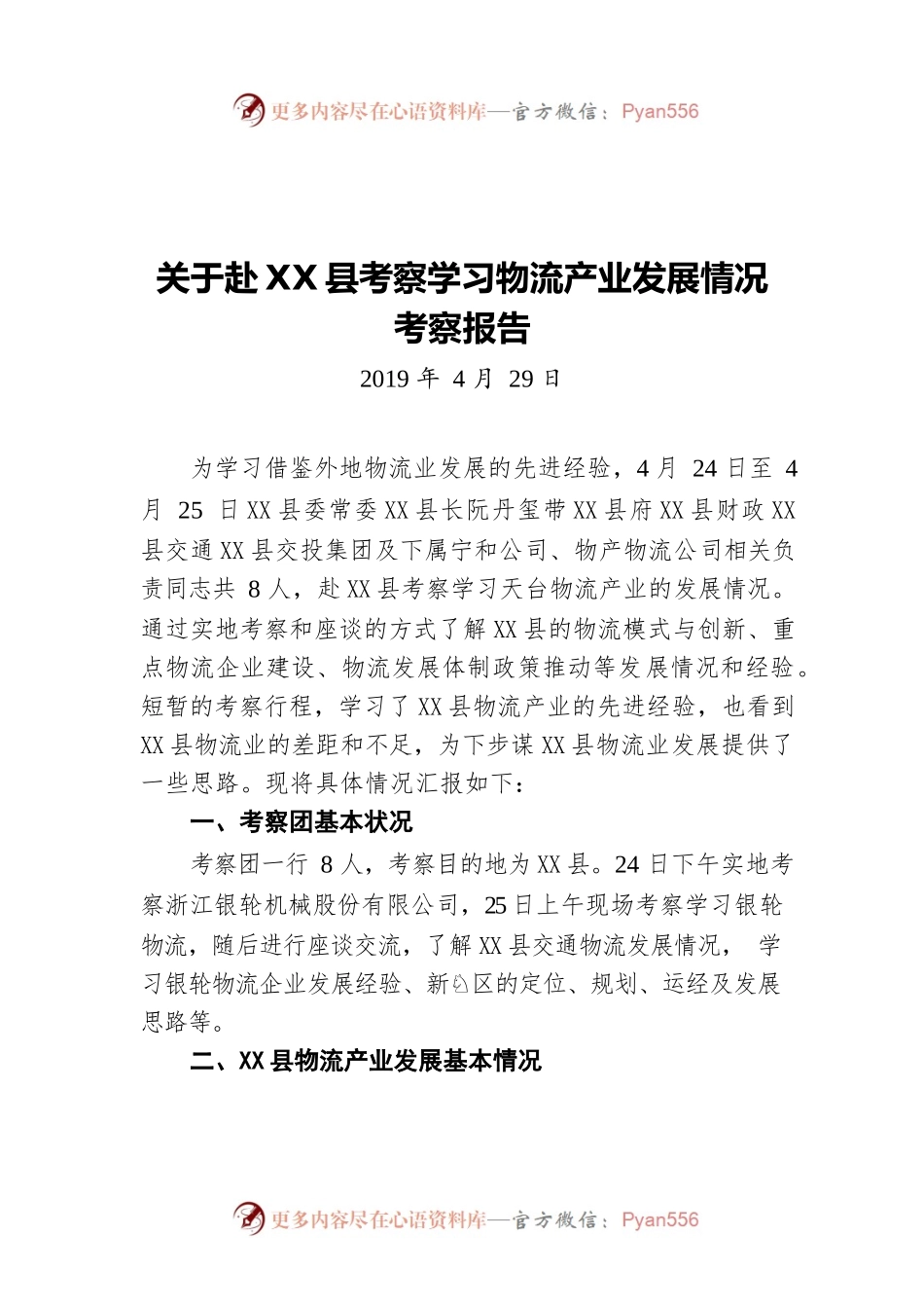 关于赴X县考察学习物流产业发展情况考察报告（20190429）.docx_第1页