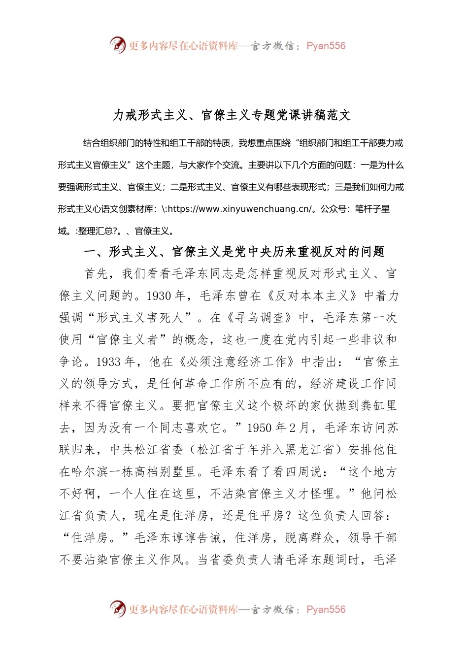 力戒形式主义官僚主义专题党课讲稿组织部组工干部.docx_第1页