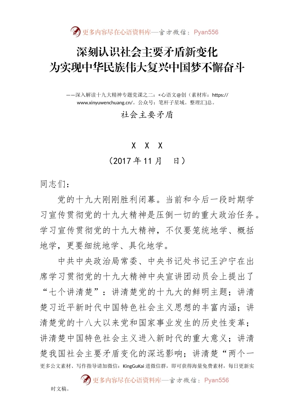 十九大社会矛盾党课讲稿.docx_第1页