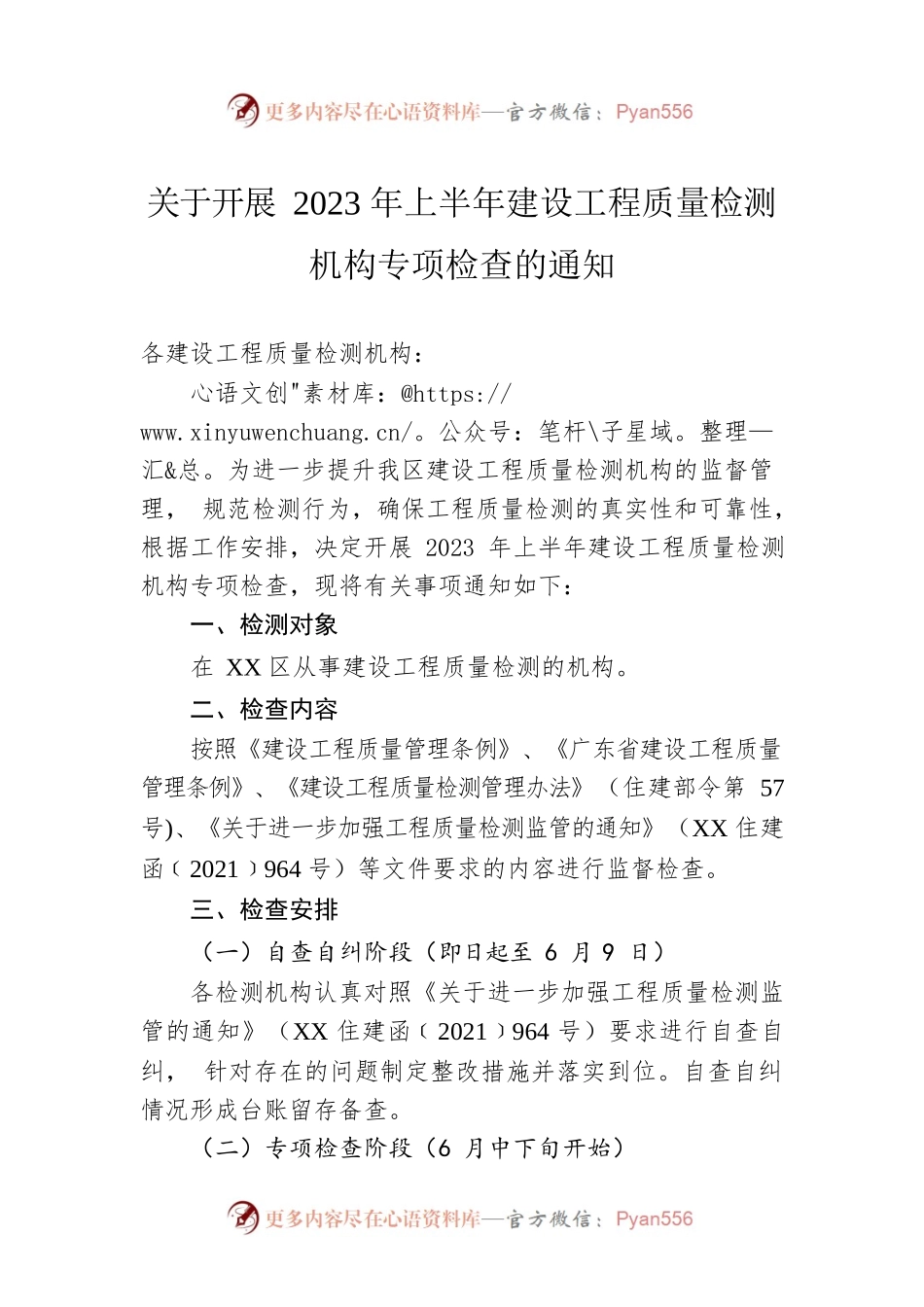 关于开展2023年上半年建设工程质量检测机构专项检查的通知（20230525）.docx_第1页