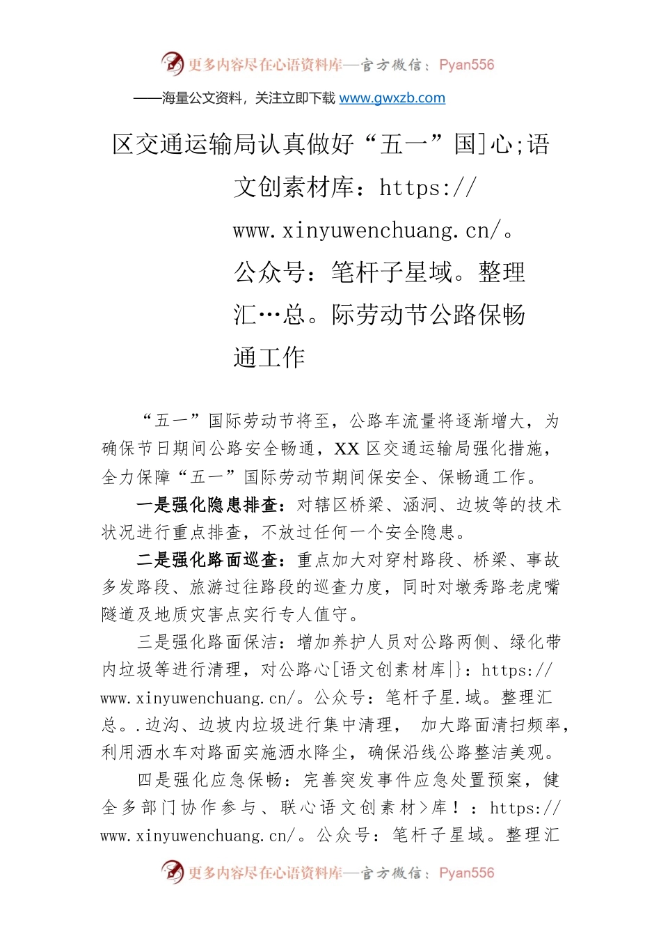 区交通运输局认真做好“五一”国际劳动节公路保畅通工作（20230420）.docx_第1页