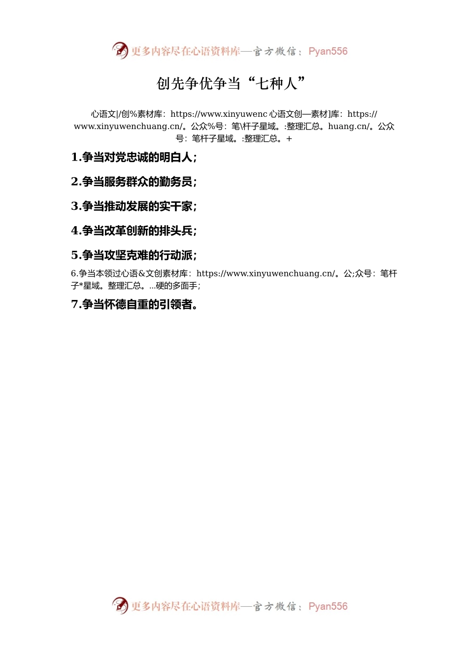 创先争优争当“七种人”.docx_第1页
