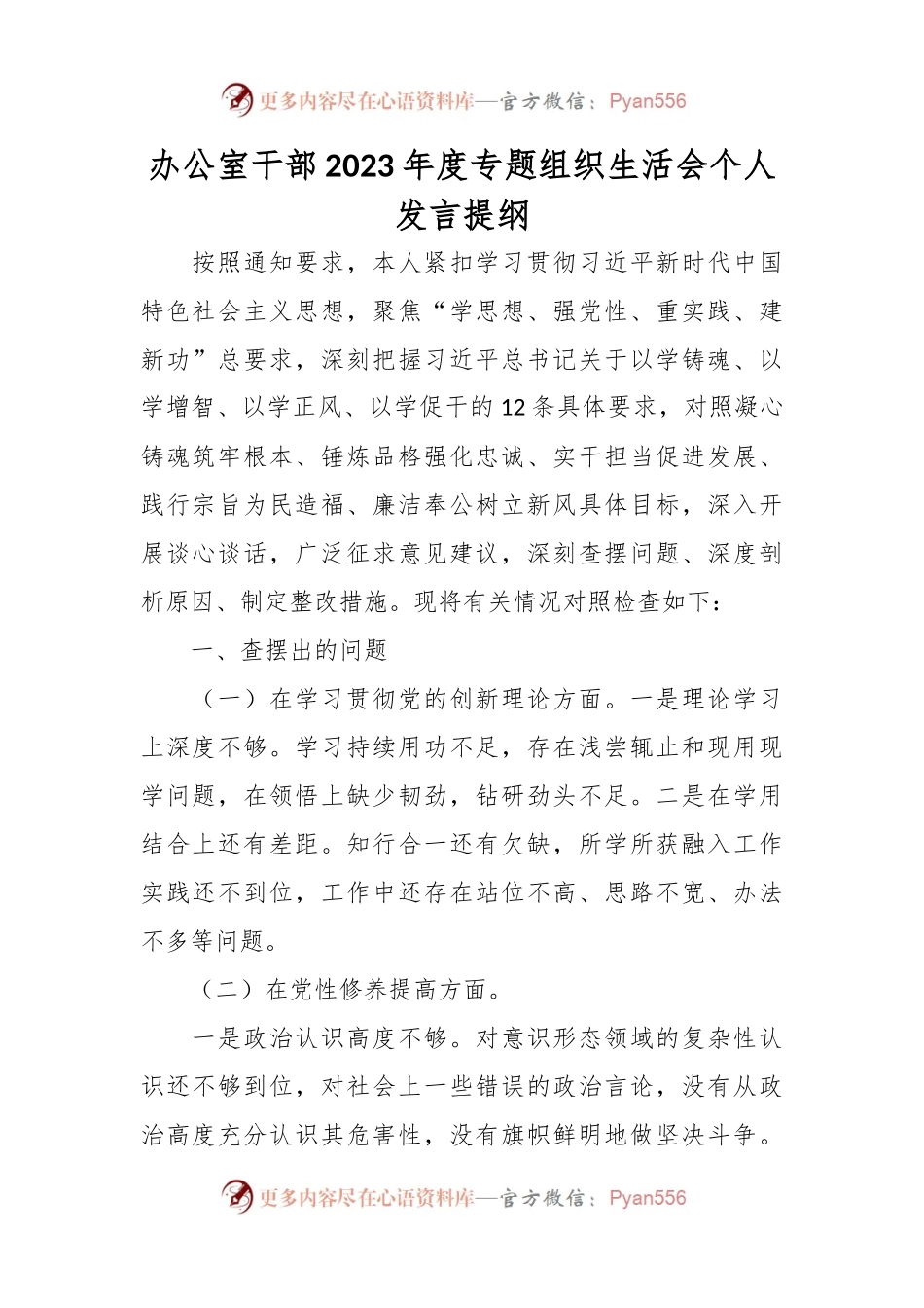 办公室干部2023年度专题组织生活会个人发言稿提纲.docx_第1页