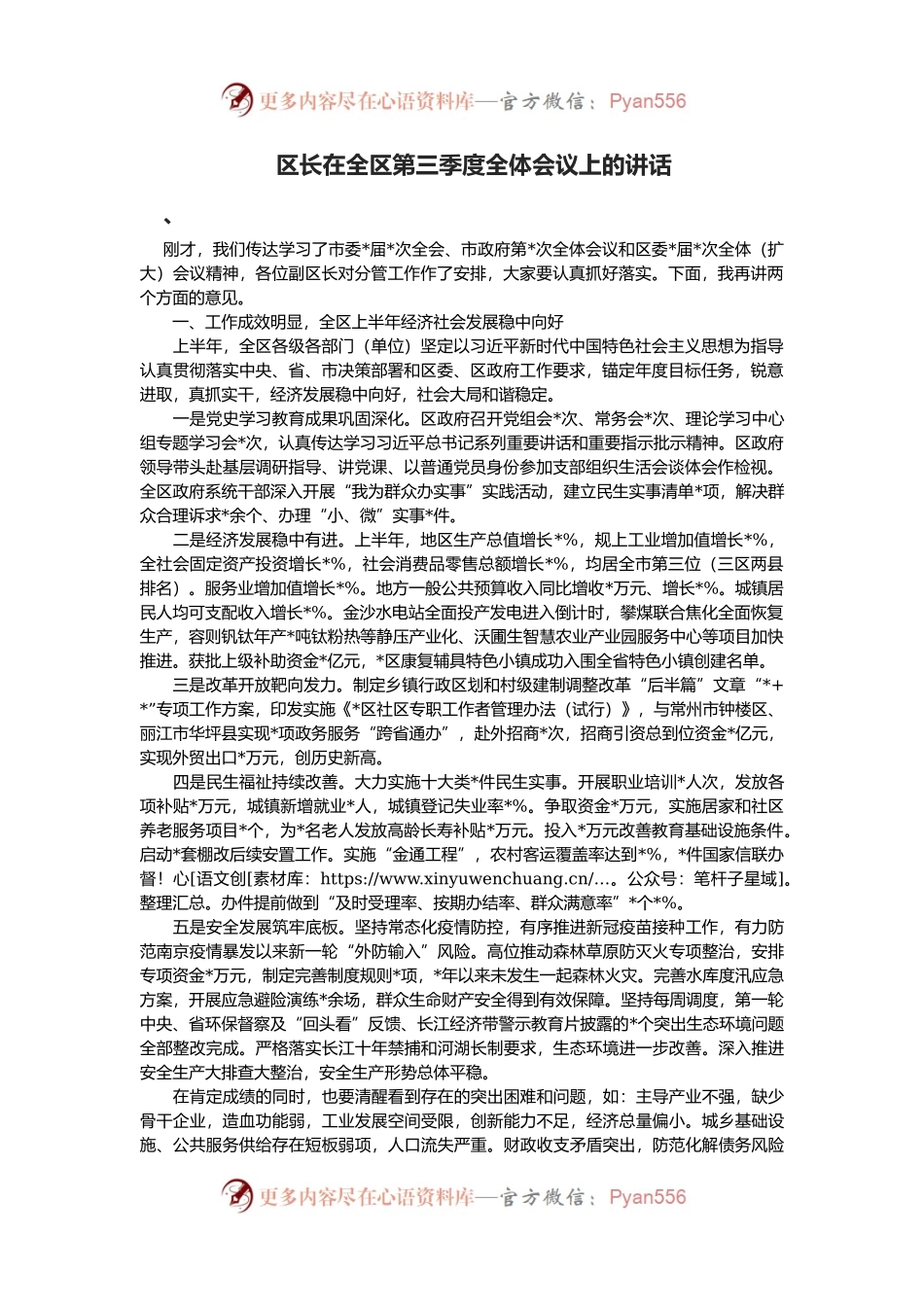 区长在全区第三季度全体会议上的讲话.docx_第1页