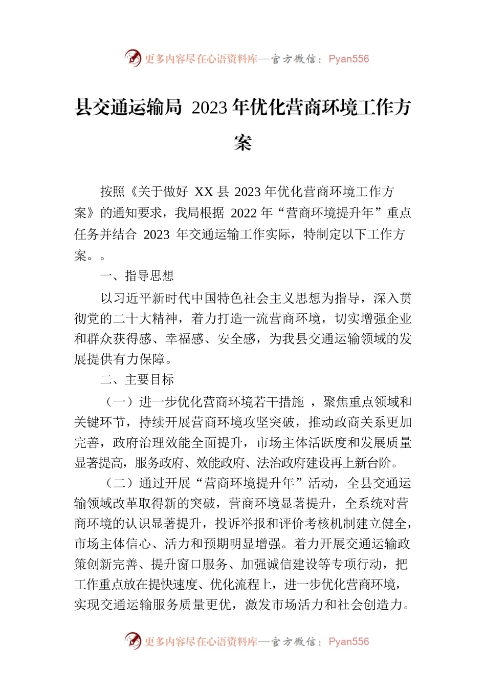 县交通运输局 2023年优化营商环境工作方案（20230105）.docx_第1页
