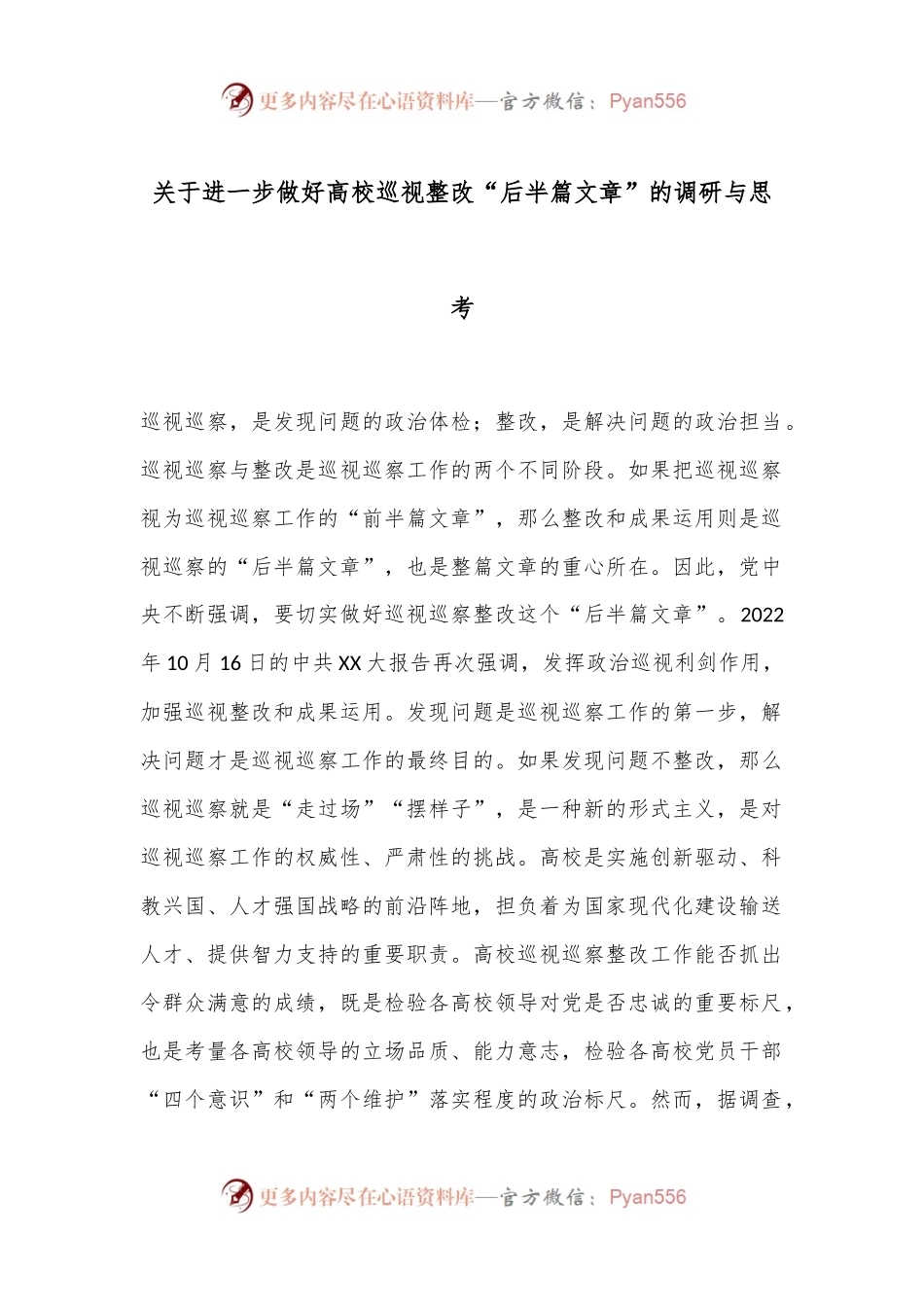 关于进一步做好高校巡视整改“后半篇文章”的调研与思考.docx_第1页