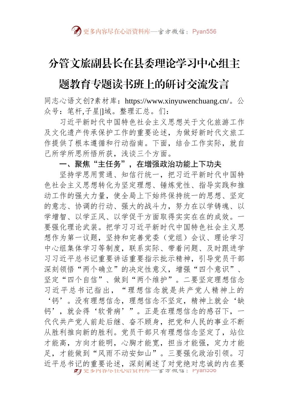 分管文旅副县长在县委理论学习中心组主题教育专题读书班上的研讨交流发言.docx_第1页
