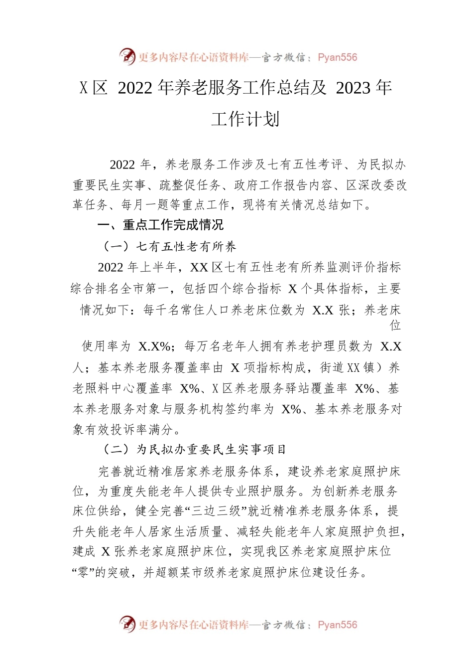 区2022年养老服务工作总结及2023年工作计划.docx_第1页