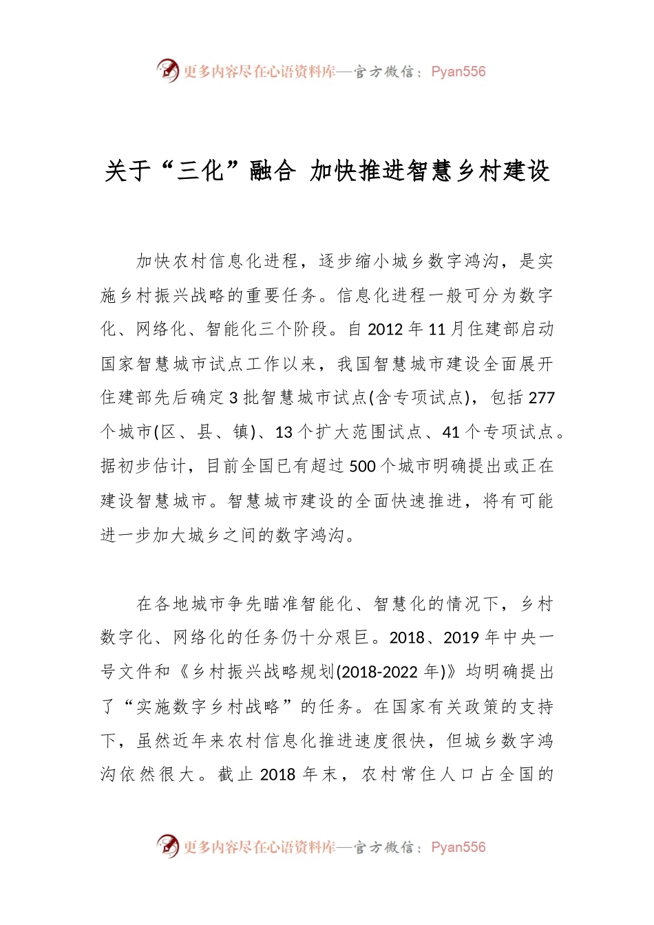 关于“三化”融合 加快推进智慧乡村建设.docx_第1页