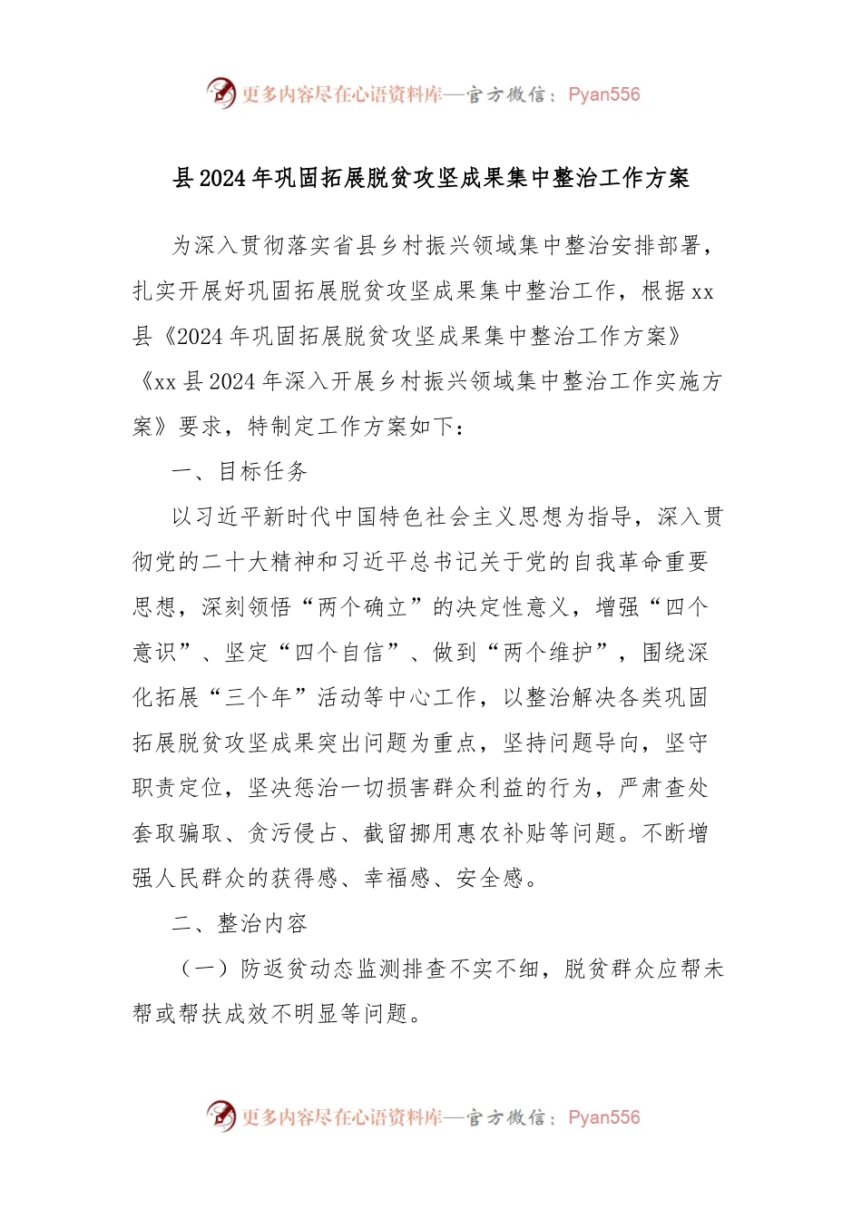 县2024年巩固拓展脱贫攻坚成果集中整治工作方案.docx_第1页