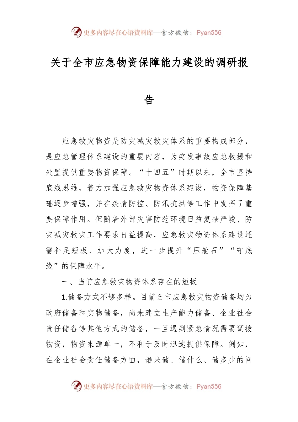 关于全市应急物资保障能力建设的调研报告.docx_第1页