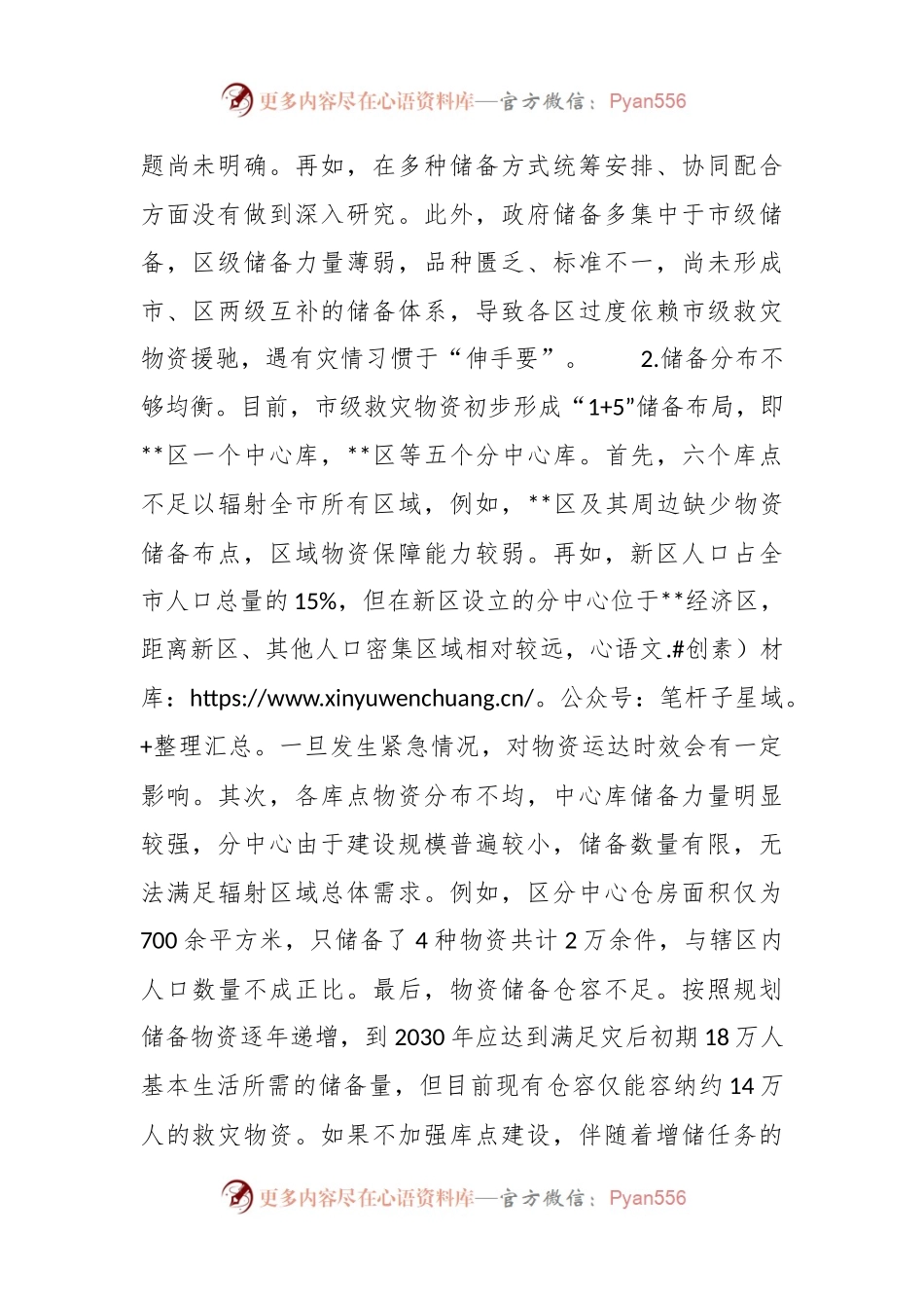 关于全市应急物资保障能力建设的调研报告.docx_第2页