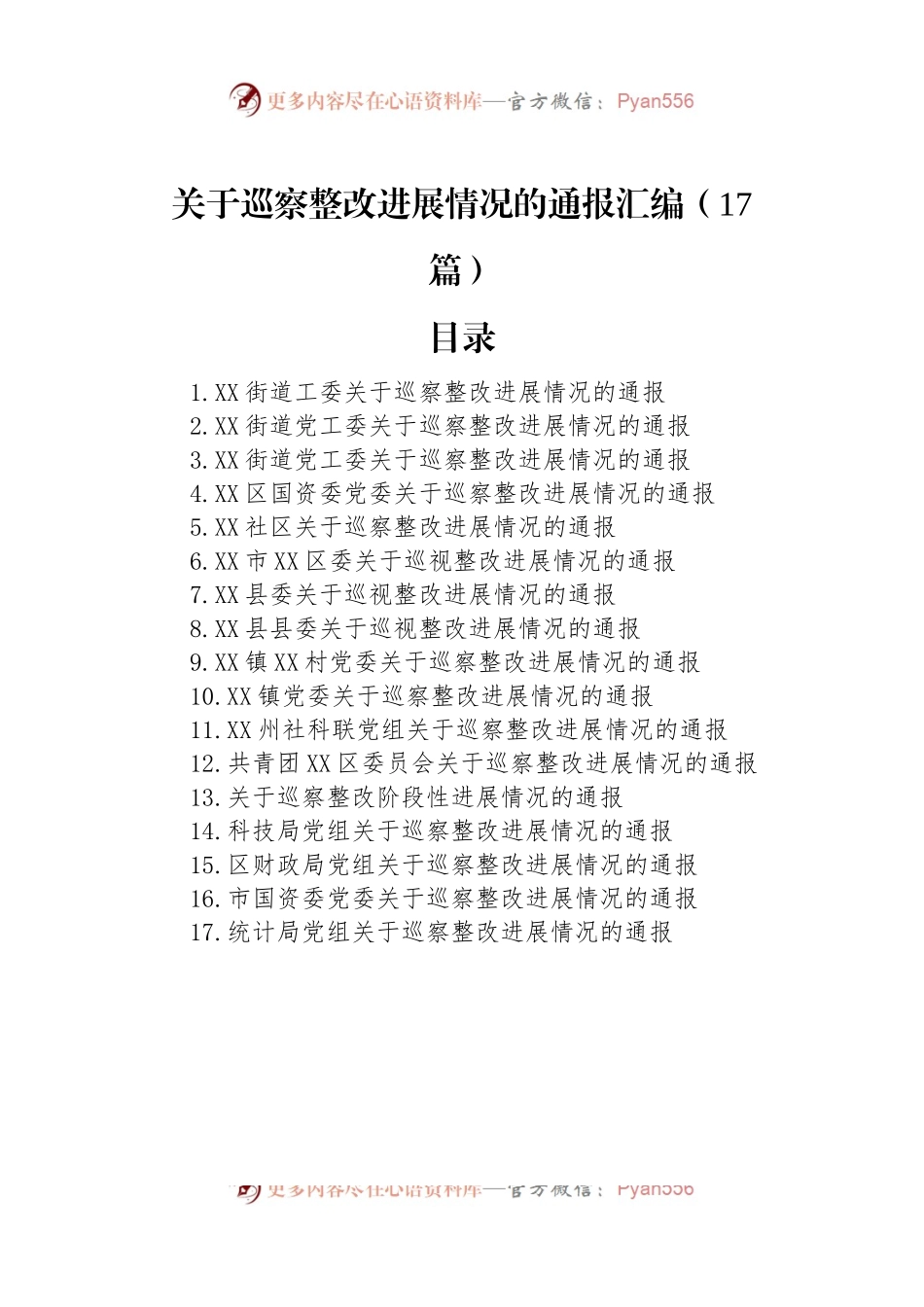 关于巡察整改进展情况的通报汇编（17篇）.docx_第1页