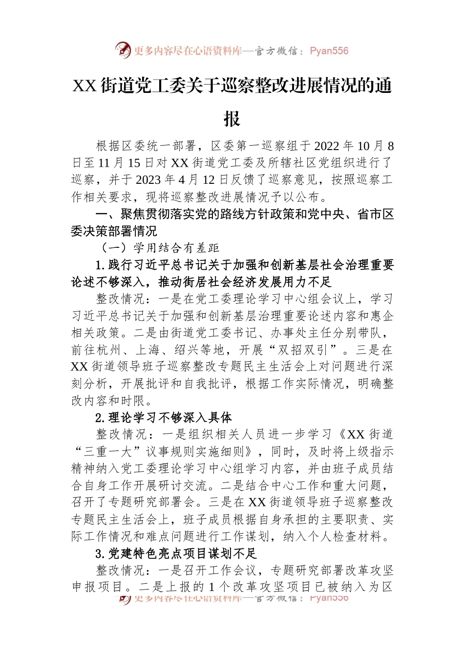 关于巡察整改进展情况的通报汇编（17篇）.docx_第2页