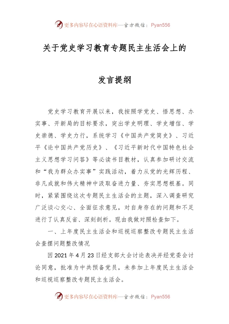 关于党史学习教育专题民主生活会上的发言提纲.docx_第1页