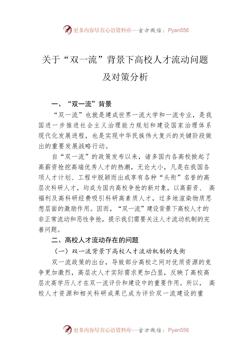 关于“双一流”背景下高校人才流动问题及对策分析.docx_第1页