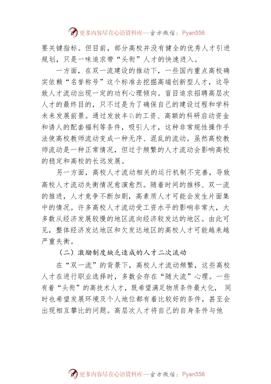 关于“双一流”背景下高校人才流动问题及对策分析.docx_第2页