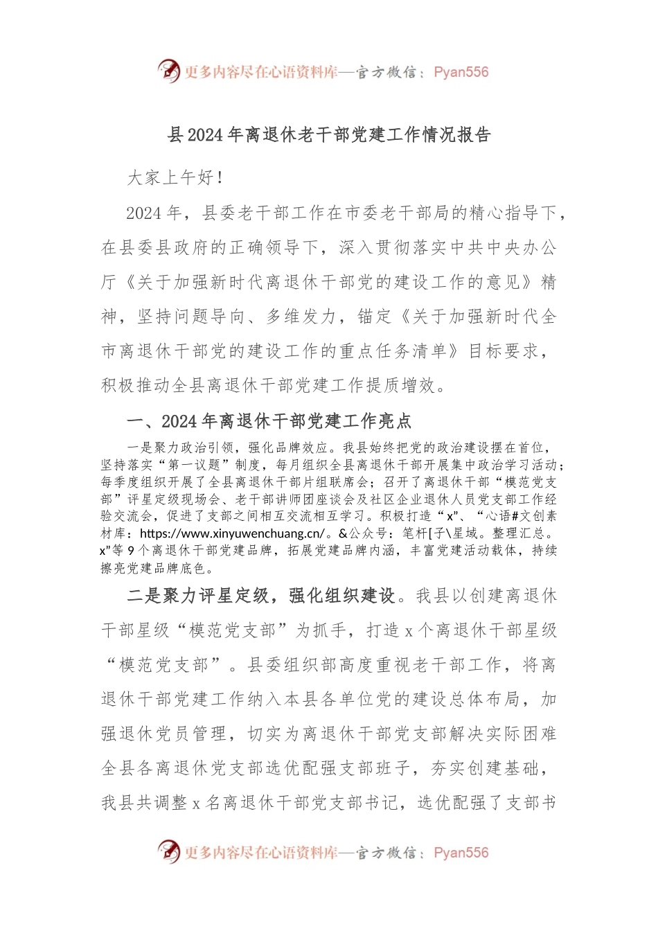县2024年离退休老干部党建工作情况报告.docx_第1页