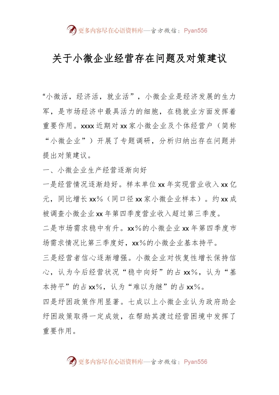 关于小微企业经营存在问题及对策建议.docx_第1页