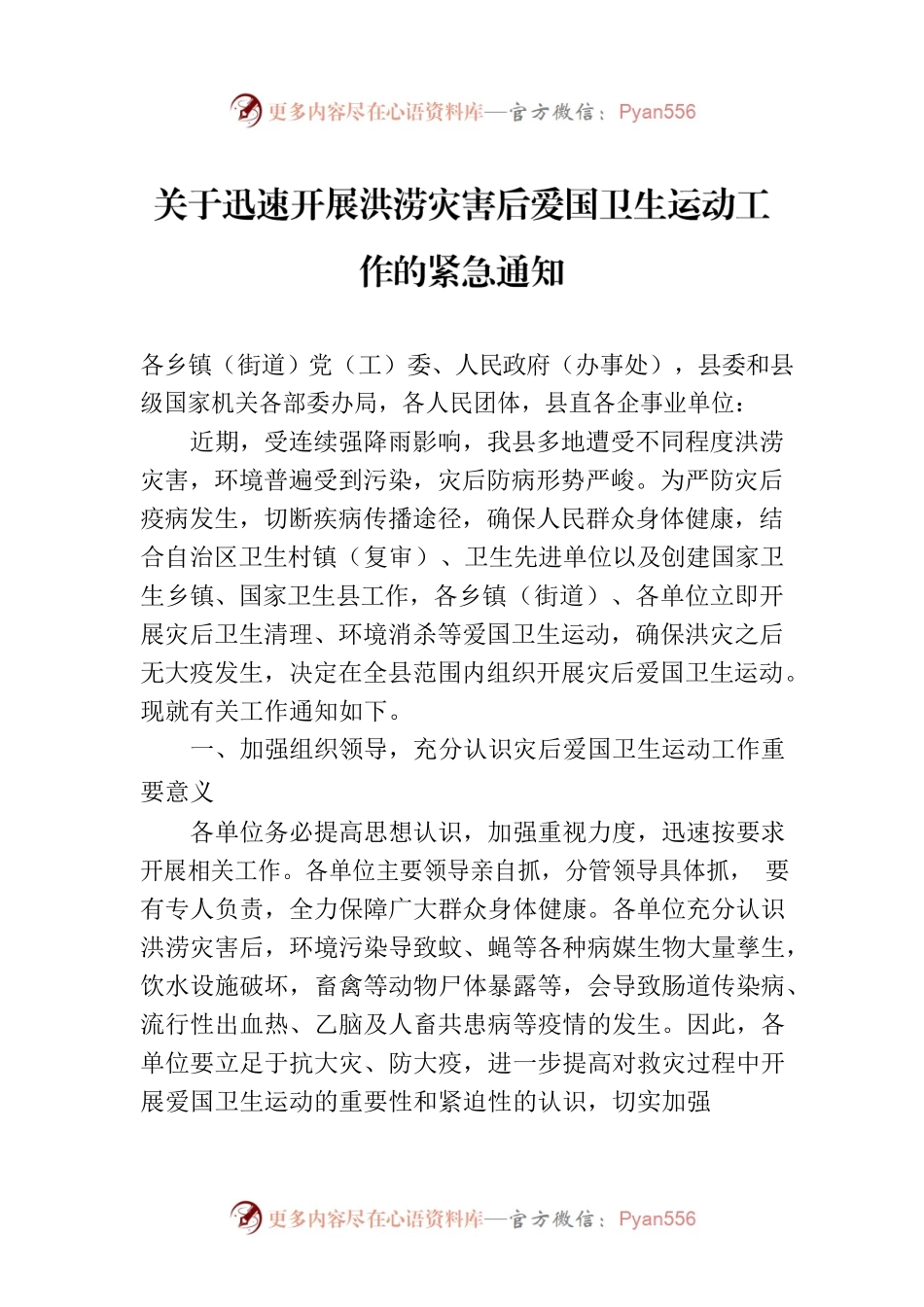 关于迅速开展洪涝灾害后爱国卫生运动工作的紧急通知(20230624).docx_第1页