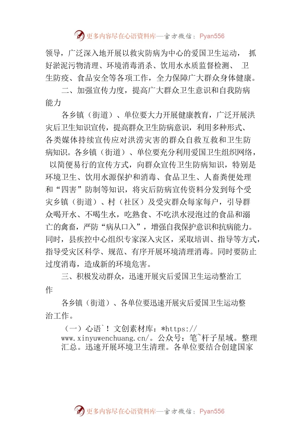 关于迅速开展洪涝灾害后爱国卫生运动工作的紧急通知(20230624).docx_第2页