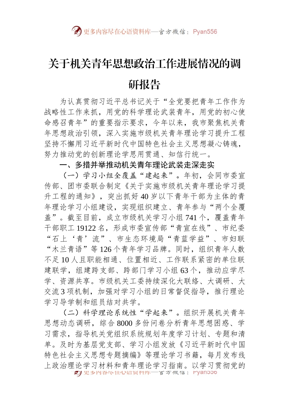 关于机关青年思想政治工作进展情况的调研报告.docx_第1页