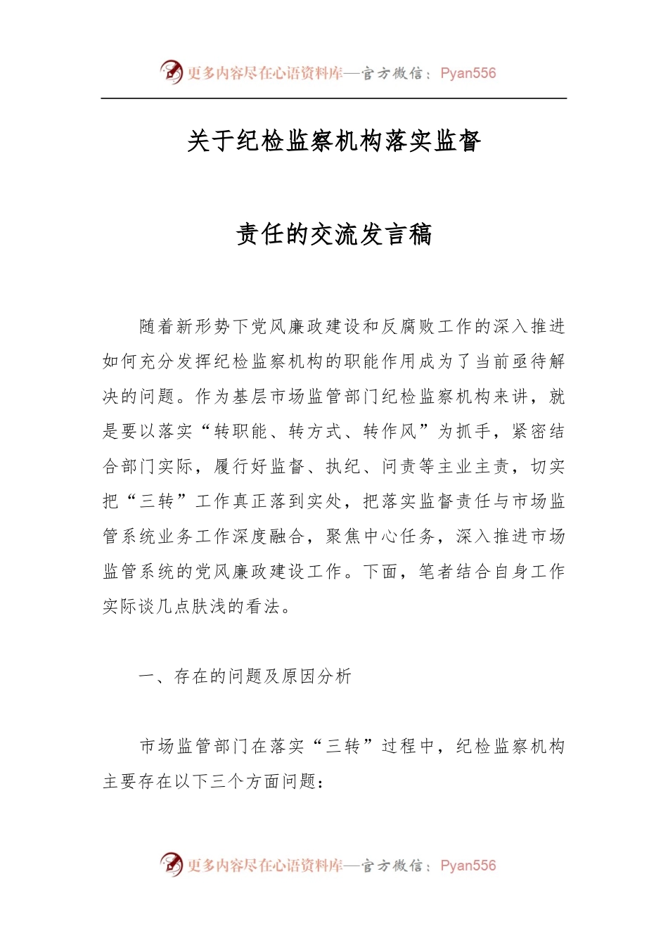关于纪检监察机构落实监督责任的交流发言稿.docx_第1页