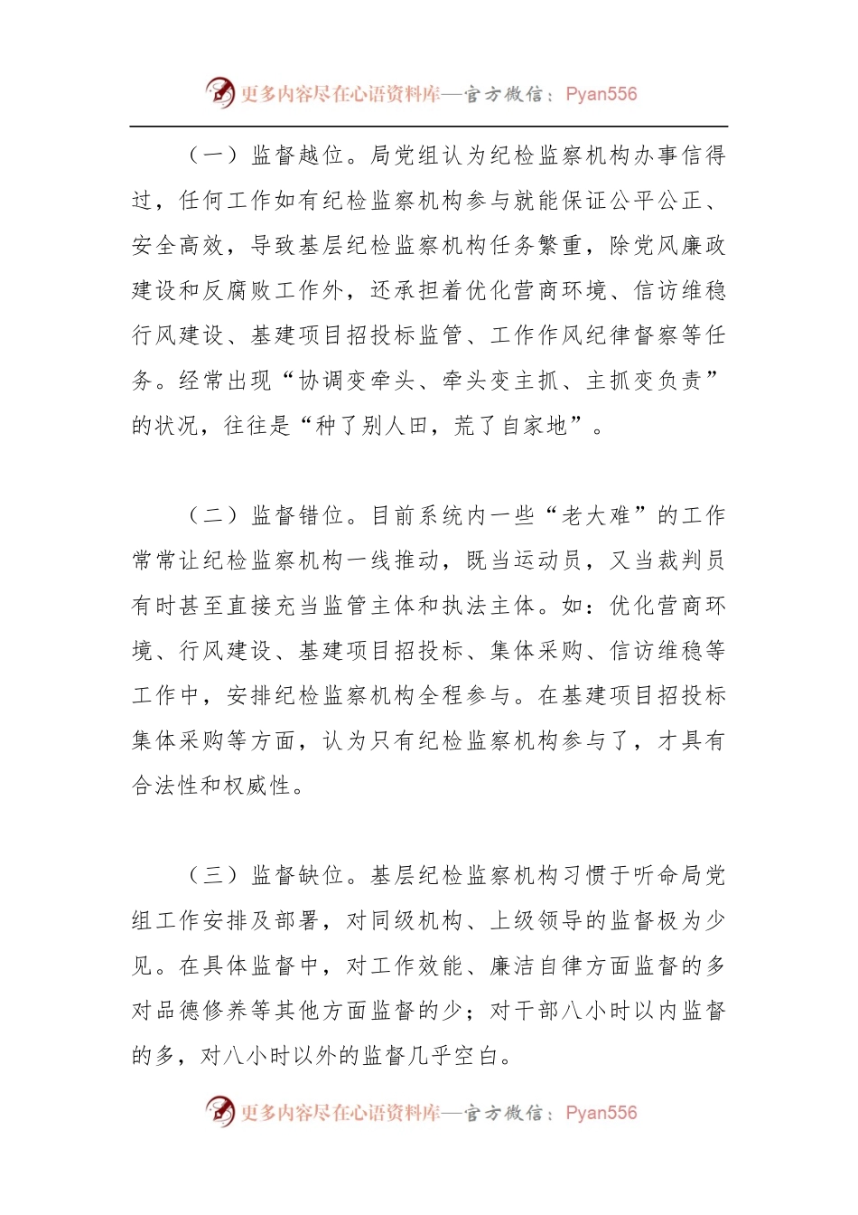 关于纪检监察机构落实监督责任的交流发言稿.docx_第2页