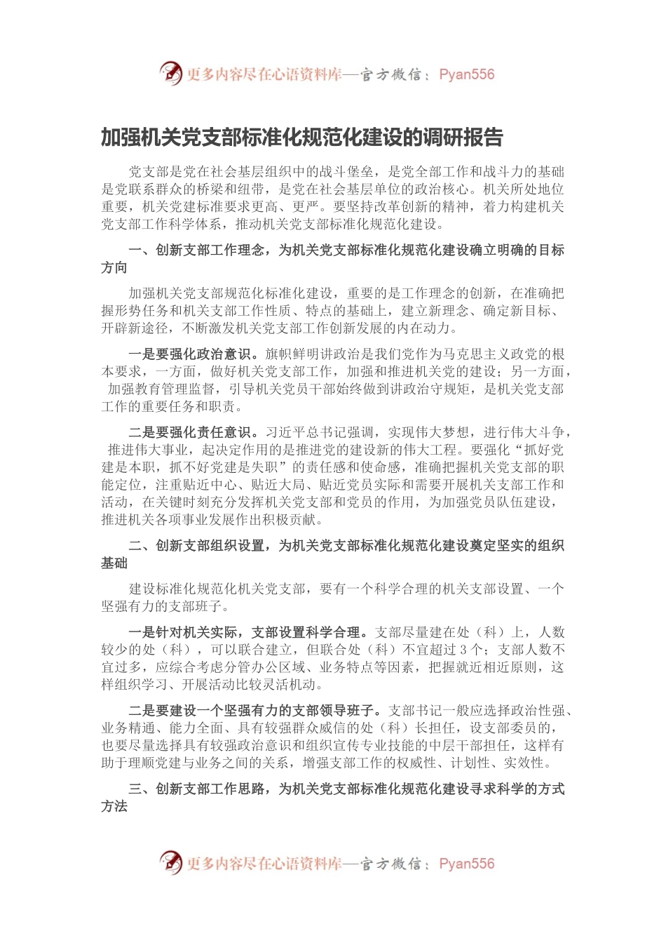 加强机关党支部标准化规范化建设的调研报告.docx_第1页