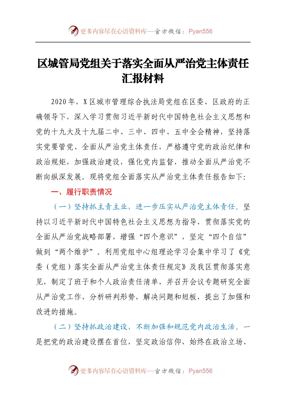 区城管局党组关于落实全面从严治党主体责任汇报材料.docx_第1页
